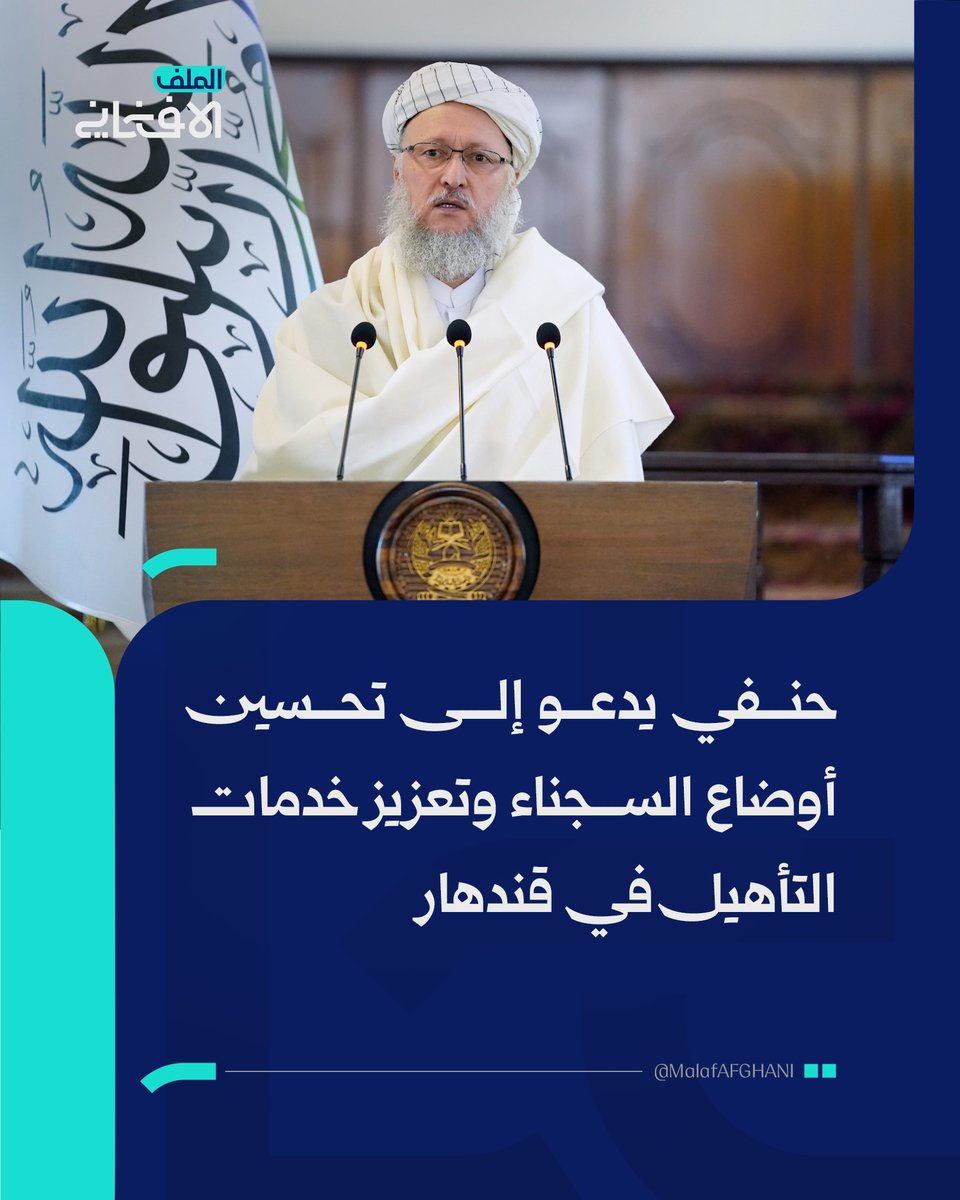 almalafaf's tweet photo. حنفي يدعو إلى تحسين أوضاع ا��سجناء وتعزيز خدمات التأهيل في قندهار
https://t.co/p2Z3hoBjD6
#الملف_الأفغاني #أفغانستان