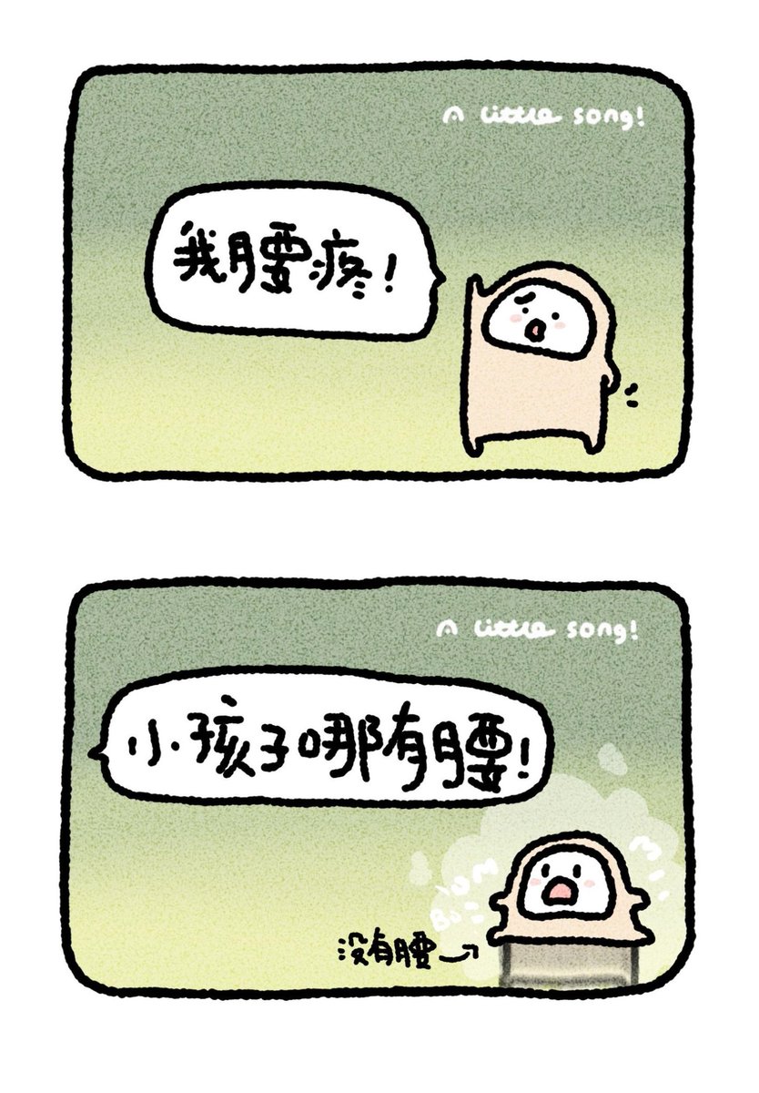 YongQuan's tweet photo. 小孩子哪有腰！ https://t.co/UsVjBiibu1