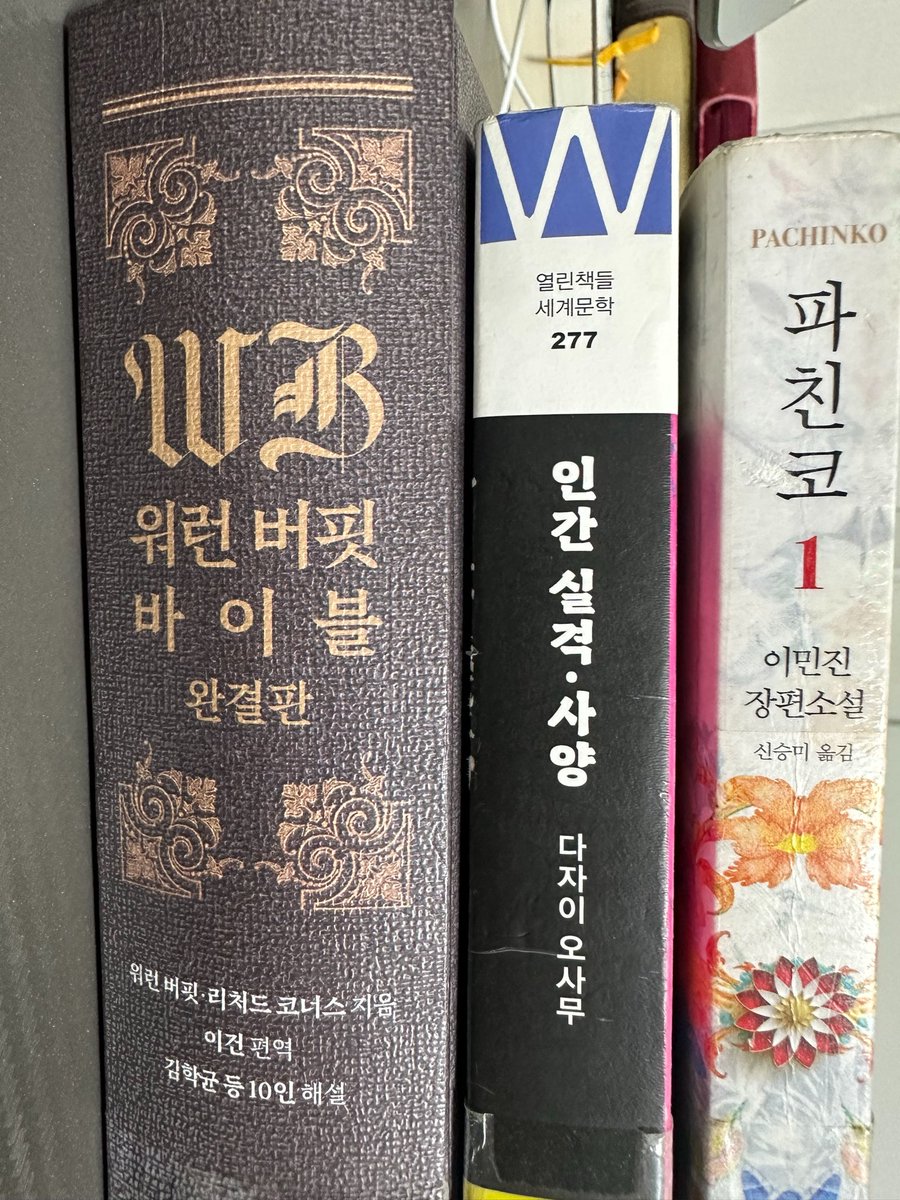 binggrabbit's tweet photo. 오늘 도서관에서 빌려온 책 

1. 워런 버핏 바이블 완결판 
: 돈과 인생을 대하는 자세 
2. 인간 실격 / 사양
: 인간의 연약함, 고독을 드러냄 
3. 파친코(1)
: 고난을 견뎌낸 가족의 강한 모습 

개인적으론 제일 파친코가 기대되요. 
한국은 온갖 일들을 견디고 버텨낸 나라니까
👏 https://t.co/NbJYCJQdnU