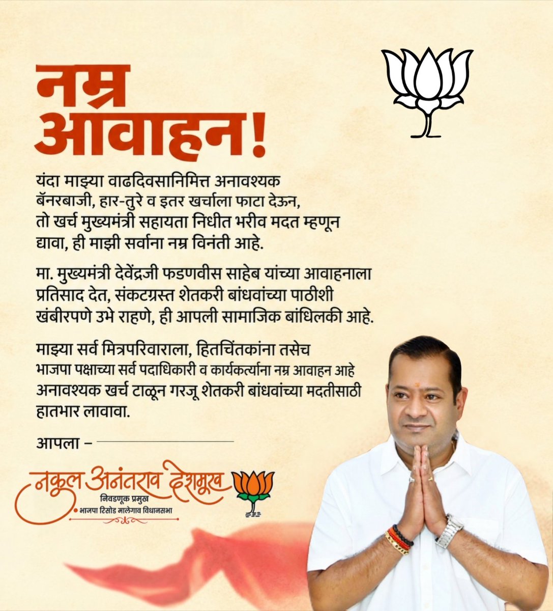 nakul_adv's tweet photo. नम्र आवाहन 🙏
#cmrf #महाराष्ट्र #maharashtra #devendrafadnvis #chandrashekharbawankule #ravindrachavan #bjp4maharashtra #मुख्यमंत्री_सहायता_निधी #risod_malegaon_vidhansabha #वाशिम #bjp4risodmalegaonvidhansabha #nakuldeshmukh #रिसोड #वाशिम https://t.co/ZEUWLvOEHA