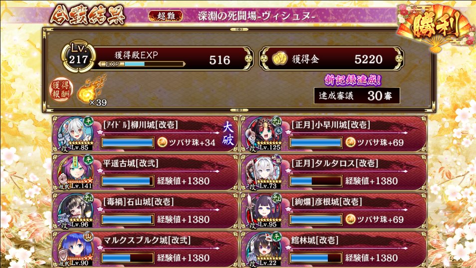 CoC_ysd's tweet photo. 城プロのヴィシュヌMAX審議、なんとかクリア！
動画を参考にしつつ、浜松城がいないだけで色々とこねくり回してやっと…アイドル柳川城が最後に大破しちゃったんですが、猛毒で倒すタイミングを早めるか自分の計略使ってれば耐えてそう

最後のピースの正月タルタロス（攻撃対象増加）がいてよかった… https://t.co/iwdYhg6YPn