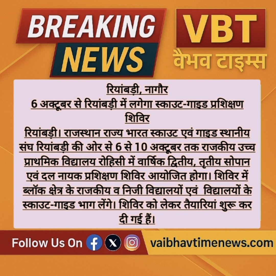 Vbtofficialnews's tweet photo. रियांबड़ी, नागौर
रियांबड़ी में 6 अक्टूबर से स्काउट-गाइड प्रशिक्षण शिविर ।
#Riyanbadi #Nagaur #ScoutGuide #RajasthanNews #ScoutTraining #RiyanbadiNews #NagaurNews #स्काउटगाइड #रियांबड़ी #नागौर https://t.co/jqd3GgC680