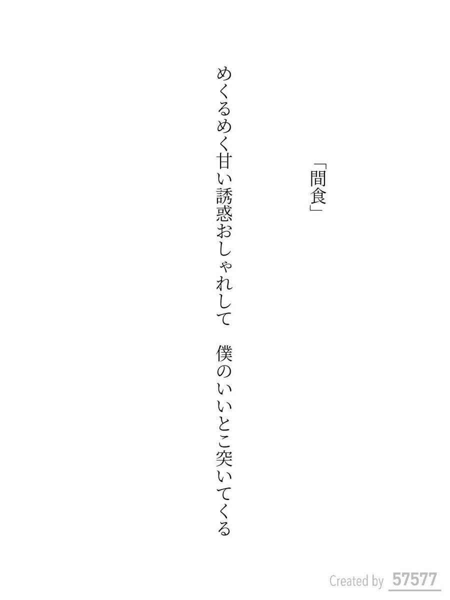 poemu_man's tweet photo. ｢間食｣             
めくるめく甘い誘惑おしゃれして 僕のいいとこ突いてくる
 / 綿帽子

アプリ日替わりお題『間食』
https://t.co/p2TQVbN20Q
#短歌 #tanka #短歌アプリ57577 https://t.co/3qKo1zCS4C
