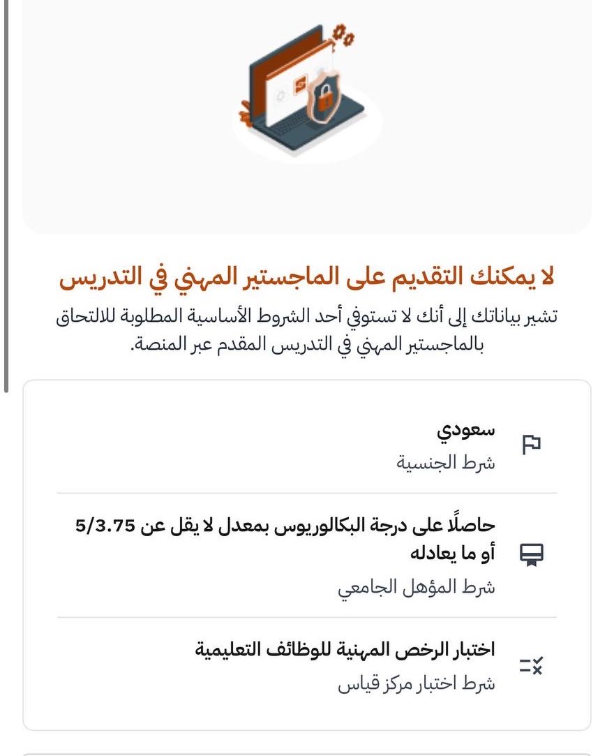 Trbwy2030's tweet photo. 🔴

بعض المتقدمين مستوفين لكافة الشروط ✨
وتظهر لهم هذه الرسالة ‼️

هل واجهتكم مشاكل أخرى غيرها ؟ 

#الماجستير_المهني
#الماجستير_المهني_في_التدريس https://t.co/CdRCp1PxIa