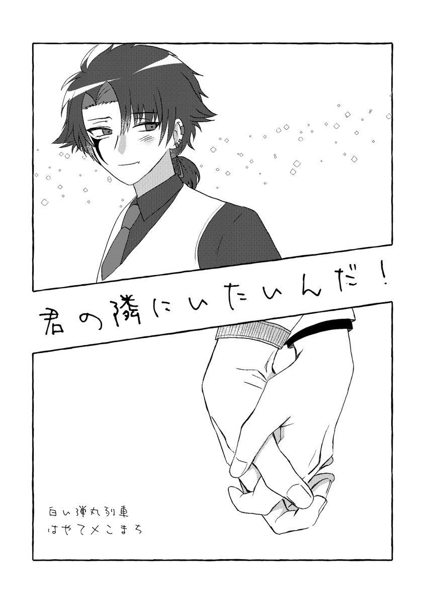 mikamo_393's tweet photo. 10/11のCOMIC CITY SPARK21で頒布する◻️🚅のhykm本（既刊）のサンプルです。あまりにも好きすぎて8月のアキケットで頒布したやつ持っていきます！ 
A5/16p/100円/全年齢　リプにサンプル繋げてます。(1/2)
一緒に作った布教ペーパーも置いてるのでもしよろしければどうぞ😁 https://t.co/BRNQaDEd2H