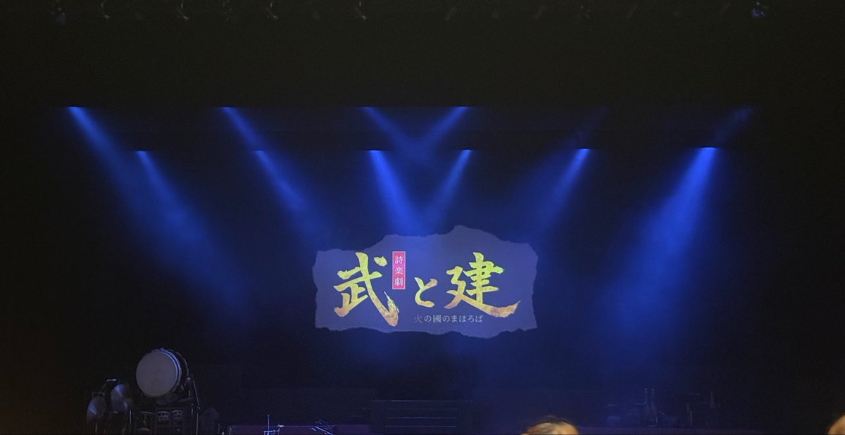 fu_ta_ba0216's tweet photo. 詩楽劇「武と建〜火の國のまほろば〜」千穐楽✨
観に行けて感謝🙏
#熊本城ホールメインホール #熊本地震復興イベント https://t.co/HhNDNr4jJD