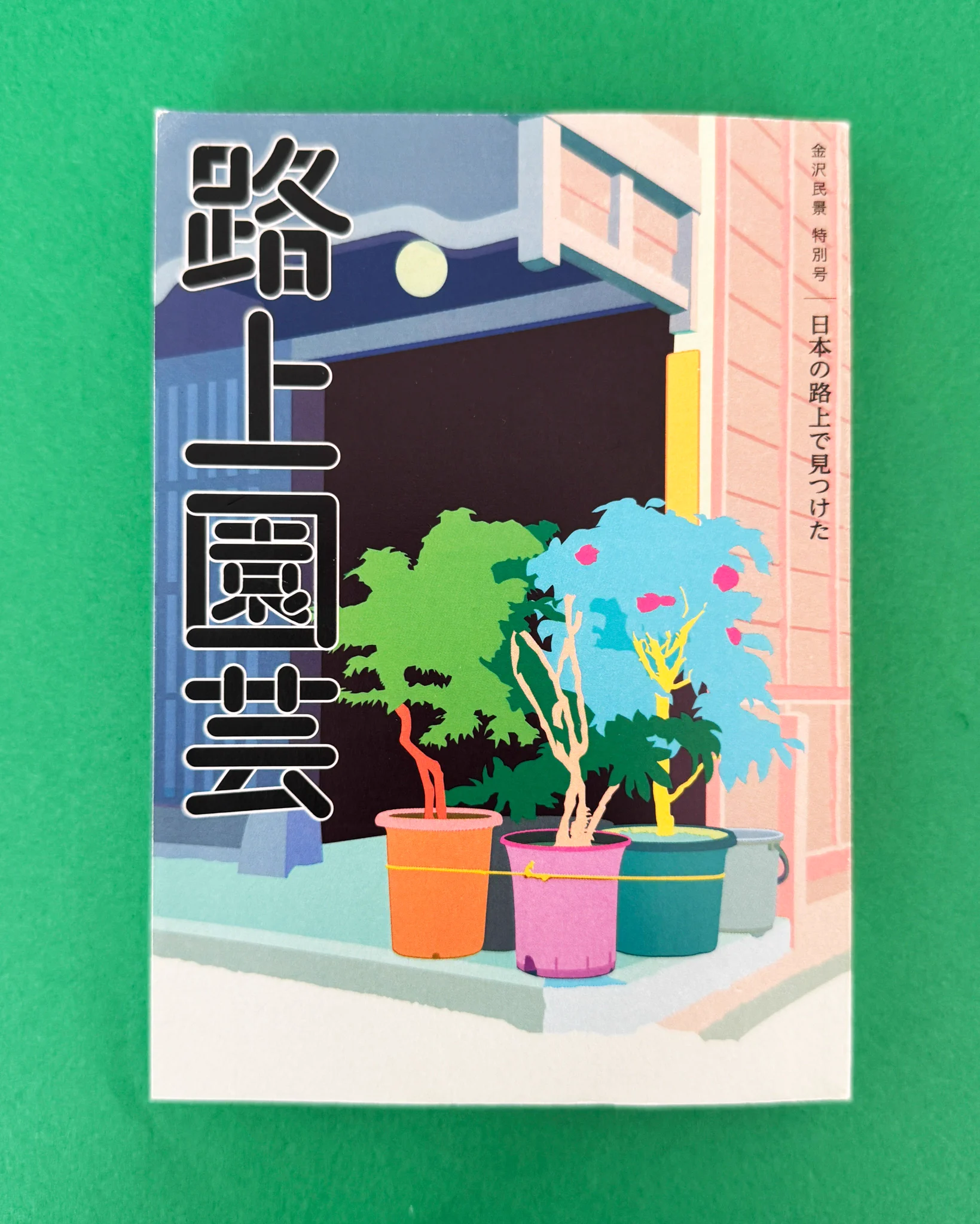 村田あやこ | 路上園芸学会 on X: 