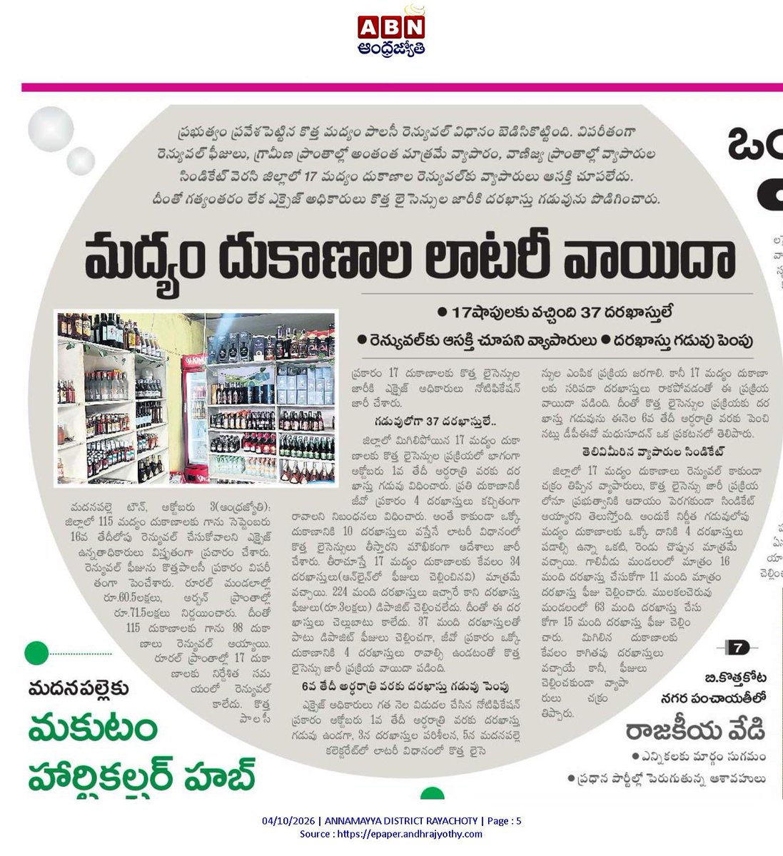 ApNewsUpdates29's tweet photo. 04.10.2026
ABN ఆంధ్రజ్యోతి

మ‌ద్యం-బెల్ట్‌షాపులు

మద్యం దుకాణాల లాటరీ వాయిదా..!

#APLiquor #APBeltShops #CBNGovernance #YSRCPGovernance #APNews https://t.co/ehT1rPgMQe