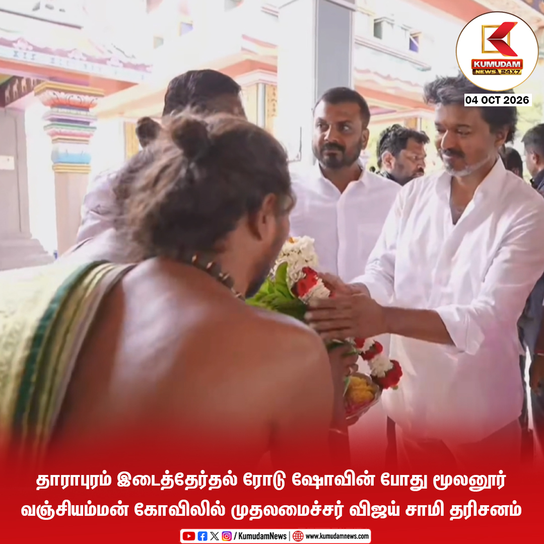 kumudamNews24x7's tweet photo. தாராபுரம் இடைத்தேர்தல் ரோடு ஷோவின் போது மூலனூர் வஞ்சியம்மன் கோவிலில் 
முதலமைச்சர் விஜய் சாமி தரிசனம்

@TVKVijayHQ @TVKHQITWingOffl @TVKPartyHQ #TVK #CMJosephVijay‌ #ThalapathyVijay #VijayInDharapuram #TVKdharapuram #Dharapuram
#VijayCampaign #TVK2026 #TVKSpeech
#TamilNaduPolitics #Kumudamnews24x7

To join our Whatsapp Channel: https://t.co/6WQtlcXZkd

For more news: https://t.co/qDr6ZXht9C

For live updates: https://t.co/MyCAEGAiAb