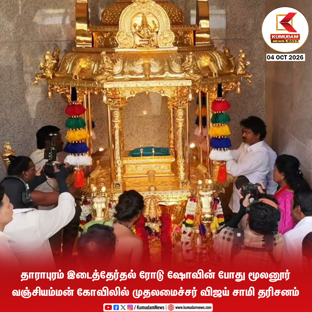 kumudamNews24x7's tweet photo. தாராபுரம் இடைத்தேர்தல் ரோடு ஷோவின் போது மூலனூர் வஞ்சியம்மன் கோவிலில் 
முதலமைச்சர் விஜய் சாமி தரிசனம்

@TVKVijayHQ @TVKHQITWingOffl @TVKPartyHQ #TVK #CMJosephVijay‌ #ThalapathyVijay #VijayInDharapuram #TVKdharapuram #Dharapuram
#VijayCampaign #TVK2026 #TVKSpeech
#TamilNaduPolitics #Kumudamnews24x7

To join our Whatsapp Channel: https://t.co/6WQtlcXZkd

For more news: https://t.co/qDr6ZXht9C

For live updates: https://t.co/MyCAEGAiAb
