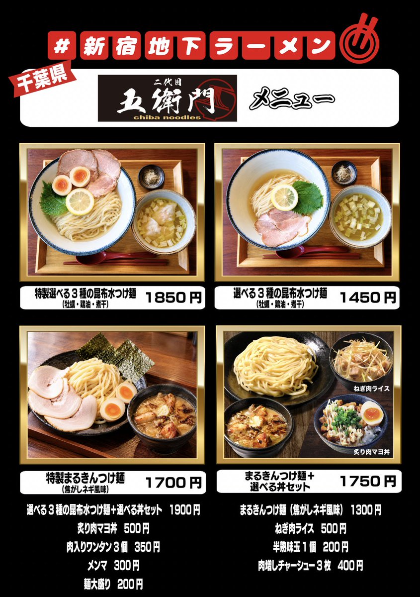 chika_ramen's tweet photo. #新宿地下ラーメン 
本日からは「二代目五衛門」が登場！  
絶品つけ麺をぜひ食べてください！  

#五衛門 #二代目五衛門 #新宿駅 
#つけ麺 #昆布水つけ麺 https://t.co/qRK6PP03si