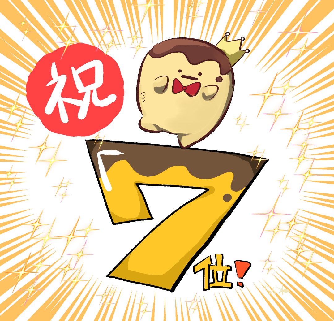 i7_chikane's tweet photo. 王様プリン、７位！
おめでと～～～～～～～～！！！！！👏👏👏👏
#ゆるキャラグランプリ
#王様プリン https://t.co/vj9py5mZxh