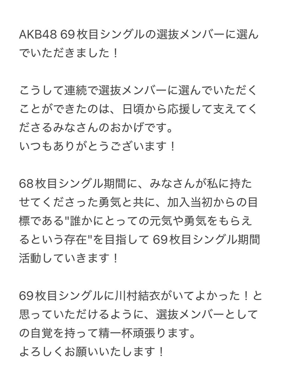 yui_kawamura's tweet photo. AKB48 69枚目シングル選抜メンバーに選んでいただきました。
いつも応援してくださるみなさまありがとうございます！ https://t.co/iF3axGuKO5