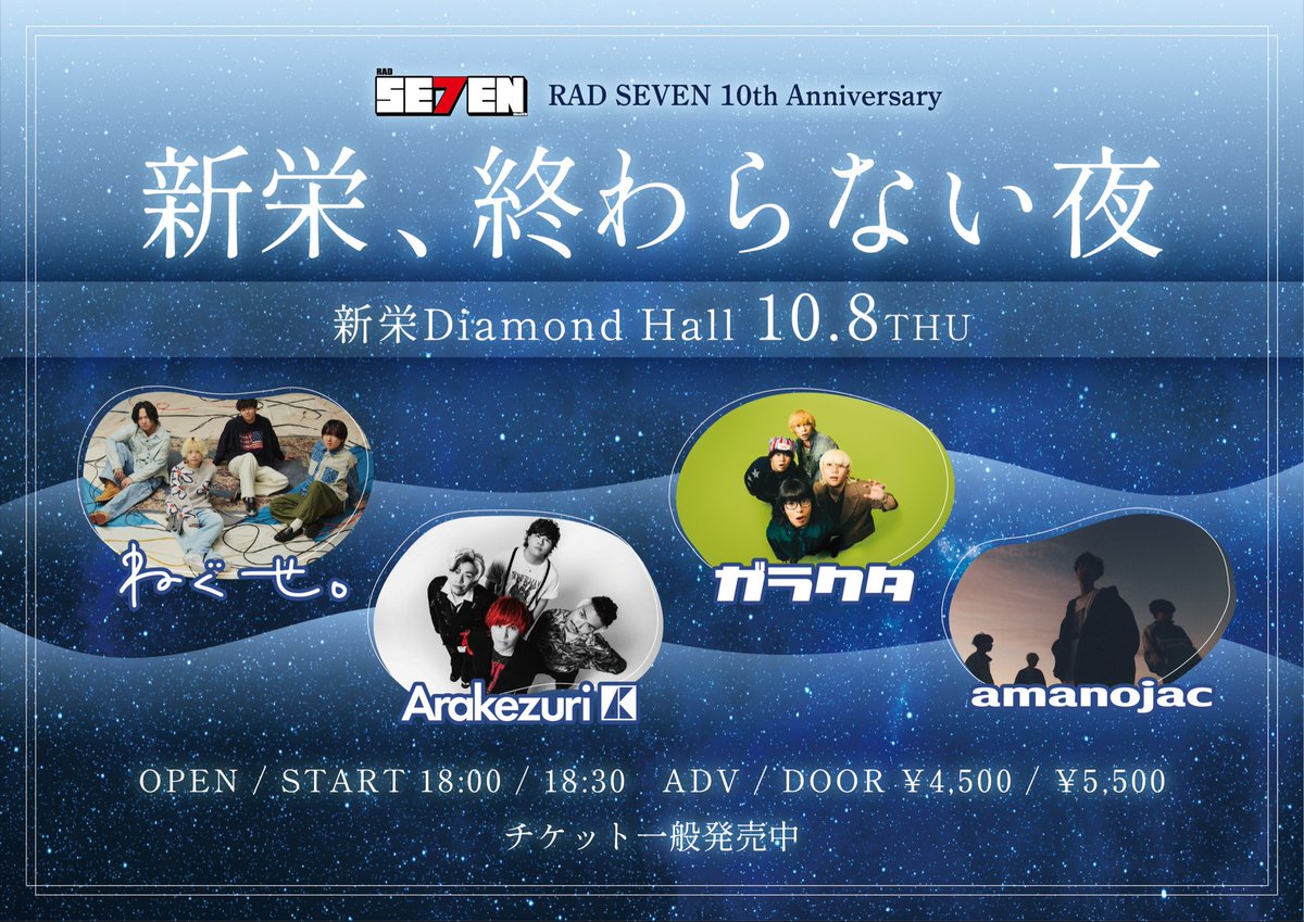 RADSEVEN7's tweet photo. 【🌃プレゼントキャンペーン実施🎫】

2026.10.8(木)
新栄RAD SEVEN 10th Anniversary
新栄、終わらない夜

▼会場
新栄Diamond Hall

▼出演
ねぐせ。
Arakezuri
ガラクタ
amanojac

🚨開催まであと4日🌃

👤アカウントフォロー＆RPで抽選で1名様にチケットプレゼント🎉

🎫 https://t.co/9RxTKrUZf0 https://t.co/rOAoWUy0sQ