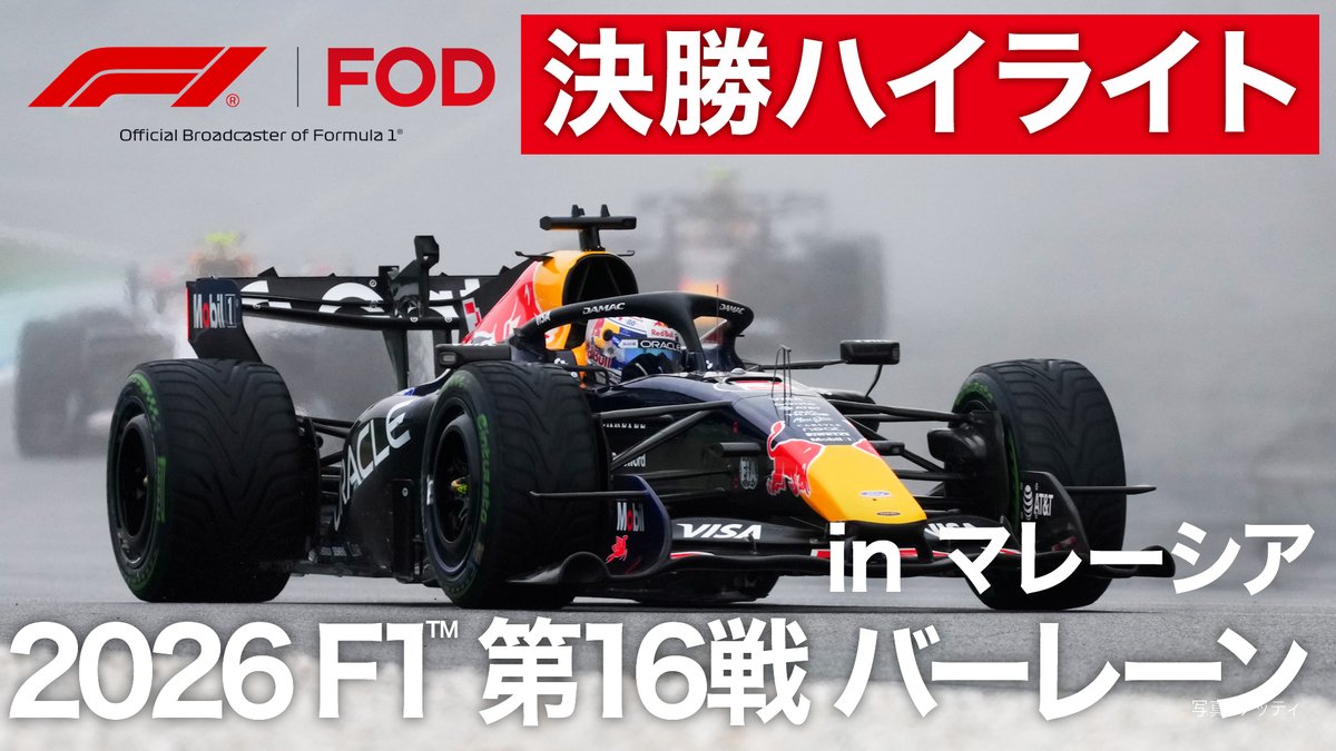 fchan_fuji's tweet photo. 雨のセパンを制したのは！？🌧️

F1™ 第16戦バーレーンinマレーシア
決勝ハイライトをYouTubeで特別公開中！
変わりゆく路面状況のなか、勝利をつかんだのは誰なのか！？9年ぶりのセパンで繰り広げられた戦いをチェック👇
https://t.co/YdlqjPjt8S 

#f1fujitv #f1fujinext #FOD #f1jp #f1 https://t.co/VtXWAVbEpB