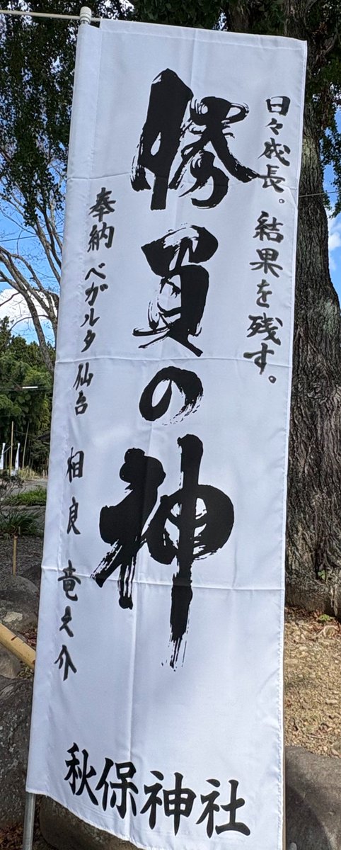 Vegar___'s tweet photo. 昨日
秋保神社でおみくじしたの。
勝運みくじ
そしたらね！いちばんいい吉だったの！そしてね、身につける色➞黄色 
だったの！ベガルタゴールドだけどそこは…ね？
それでね！相良のも撮ってきたの！

そしたらね！
今日勝ったんだよ！！相良点入れたよ！

最高だったんだよ！！

（幼稚ぎみ） https://t.co/CafCJye7mp