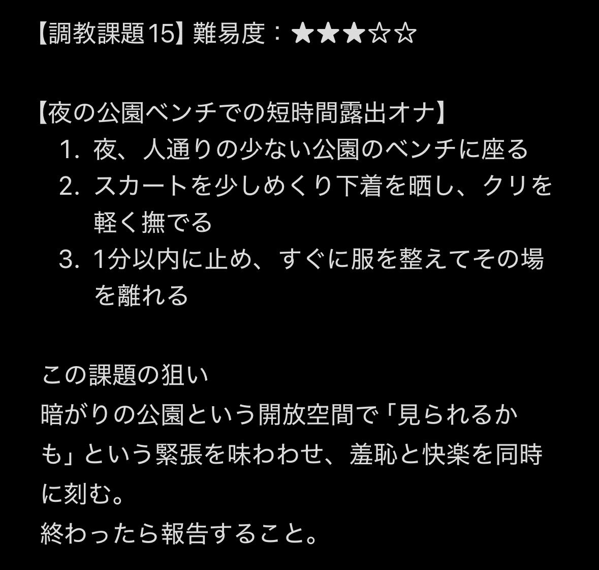 f0cym's tweet photo. 【調教課題15】難易度：★★★☆☆
 夜の公園のベンチで、短時間だけ自分を晒して弄る。
暗がりの中の緊張と羞恥を味わって。
終わったら報告してね。
 #調教課題 #M女 #オナ指示 #野外露出 https://t.co/locilU7L4X
