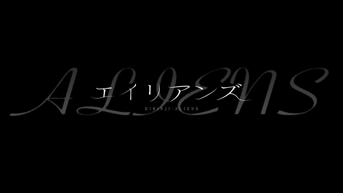 ryma2357's tweet photo. 【Cover】エイリアンズ - キリンジ【天開司/ジョー・力一/Vtuber】

こちらロゴ制作とディレクションお手伝いしました！ https://t.co/ElPpaov2QD