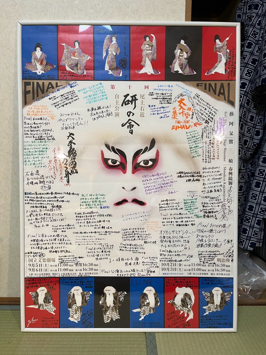 UKON_KENx2's tweet photo. 尾上右近 自主公演 第十回「研の會」

無事に終えることが出来ました！

「歌舞伎が好き」っていう気持ちだけで
十回も続けらた！
家族に支えてもらえた！
仲間が沢山出来た！
お客様に沢山来てもらえた！
いろんな学びがあった！
嬉しいことがいっぱいあった！

好きってすごい！！
ありがとう！！

そんな気持ちです。
この気持ち、これからもずっと大事にします！

これからの尾上右近もどうぞ宜しくお願い致します！

#尾上右近
#研の會