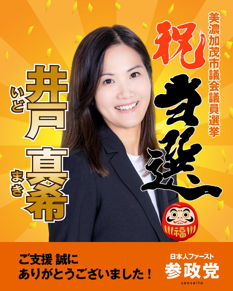 sansei411's tweet photo. 【選挙結果のご報告】

まず、以下公認候補が
当選いたしました㊗️
__

＜岐阜県＞
美濃加茂市議会議員選挙
井戸真希（新人）

＜熊本県＞
宇土市議会議員選挙
門内こうき（新人）

___

皆さまからの温かいご支援、
そして力強い応援のおかげで
当選を果たすことができました。

心より感謝申し上げます。
ありがとうございました。