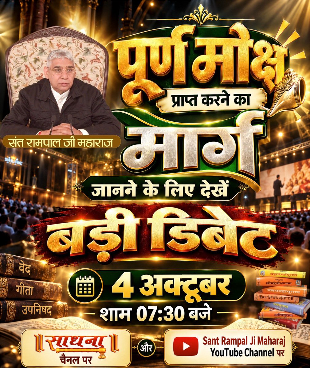 dharmad72053727's tweet photo. #शास्त्रार्थ_का_शंखनाद_क़िस्त2
🌟धर्म ग्रंथों का आधार: डिबेट का आधार वेद, गीता, 18 पुराण और रामायण जैसे पवित्र धार्मिक ग्रंथ ही होंगे।
देखें खास वीडियो "शास्त्रार्थ का शंखनाद" Sant Rampal Ji Maharaj YouTube Channel पर।
🔥🔥🔥🔥🔥🔥👇👇🤷💯💯🚨🚨🤳
Live on Sant Rampal Ji Yt https://t.co/9ntMjkssRT