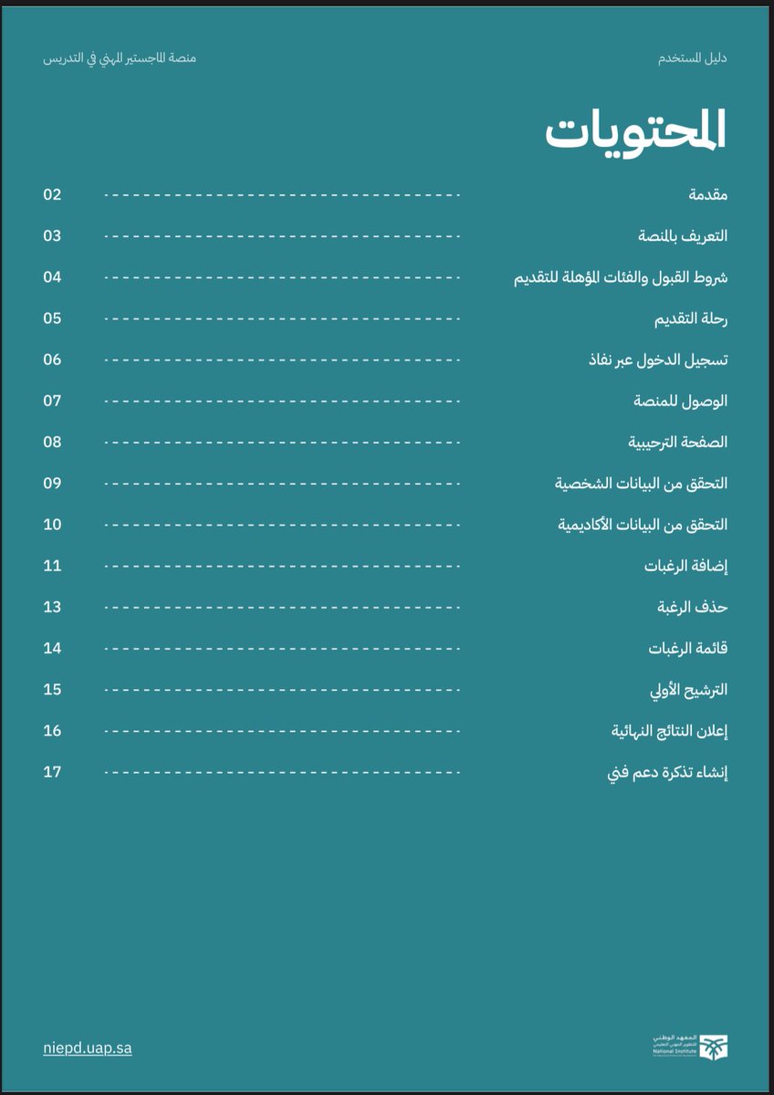 StandPoint223's tweet photo. المعهد الوطني للتطوير المهني التعليمي ||

يصدر:

(دليل استخدام المنصة - #الماجستير_المهني_في_التدريس - دليل إرشادي يوضّح خطوات وطريقة التقديم).

• الدليل:
https://t.co/bAOWnBUyyZ

|- الإصدار الأول: 1448/04ﮪ - 2026/09م.

#الماجستير_المهني 
#الوظائف_التعليمية https://t.co/wA0iTUUF2V