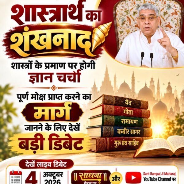 dharmad72053727's tweet photo. #शास्त्रार्थ_का_शंखनाद_क़िस्त2
👇जनता बनेगी जज: शास्त्रार्थ में किसी पक्ष की हार-जीत का फैसला केवल देश की शिक्षित जनता करेगी।
देखें खास वीडियो "शास्त्रार्थ का शंखनाद" Sant Rampal Ji Maharaj YouTube Channel पर।

Live on Sant Rampal Ji Yt https://t.co/m0b2Dl4tlH