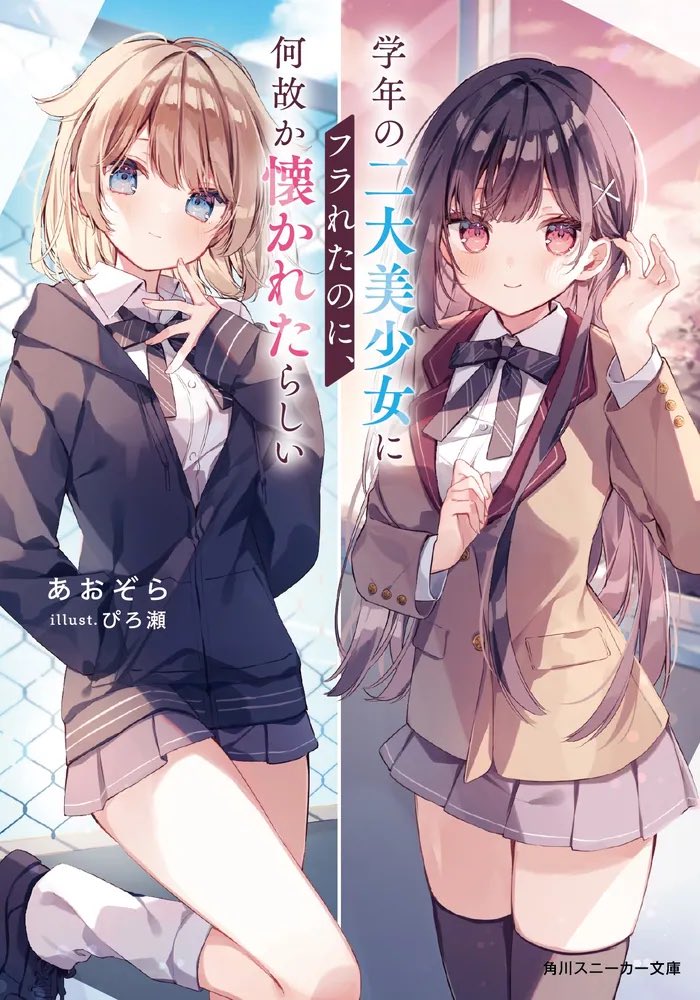 sora_050118's tweet photo. 『学年の二大美少女にフラれたのに、何故か懐かれたらしい』
読了！面白かった！

美少女2人に挟まれてあたふたしてる瑛太が面白かった！ https://t.co/91dVPgfce0