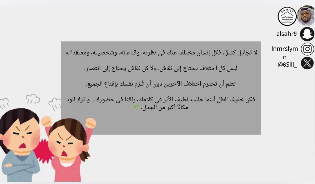 6Slll_'s tweet photo. لا تجادل كثيرًا، فكل إنسان مختلف عنك في نظرته، وقناعاته، وشخصيته، ومعتقداته.

ليس كل اختلاف يحتاج إلى نقاش، ولا كل نقاش يحتاج إلى انتصار.

تعلم أن تحترم اختلاف الآخرين دون أن تُلزم نفسك بإقناع الجميع.

فكن خفيف الظل أينما حللت، لطيف الأثر في كلامك، راقيًا في حضورك… واترك للود مكانًا أكبر من الجدل. 🌱

#مدرب_رياضي_سليمان_النمر 
#كن_متفائل_ولا_بيننا_متشائم   #مقدم_خدمات_مهنية_سليمان_النمر 
#cfamily