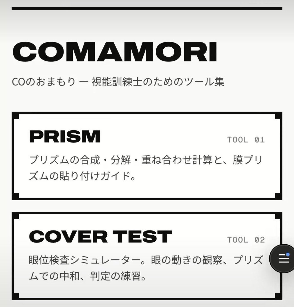 eCOH_CO's tweet photo. 【もう使ってみた?】
#eCOH. 創設者
すぺしゃるおにぃさん作成!
視能訓練士の御守りアプリ【COMAMORI】✨
超簡単な膜プリズム貼り付けや、カバーテストから斜視を診断したり...
その他の機能も現在開発中✍️🔥
eCOH.にて先行配信中にゃ🌟
#視能訓練士 #眼科 #えこにゃん #ORT #神経眼科 #斜視 https://t.co/7dHuFfEijD