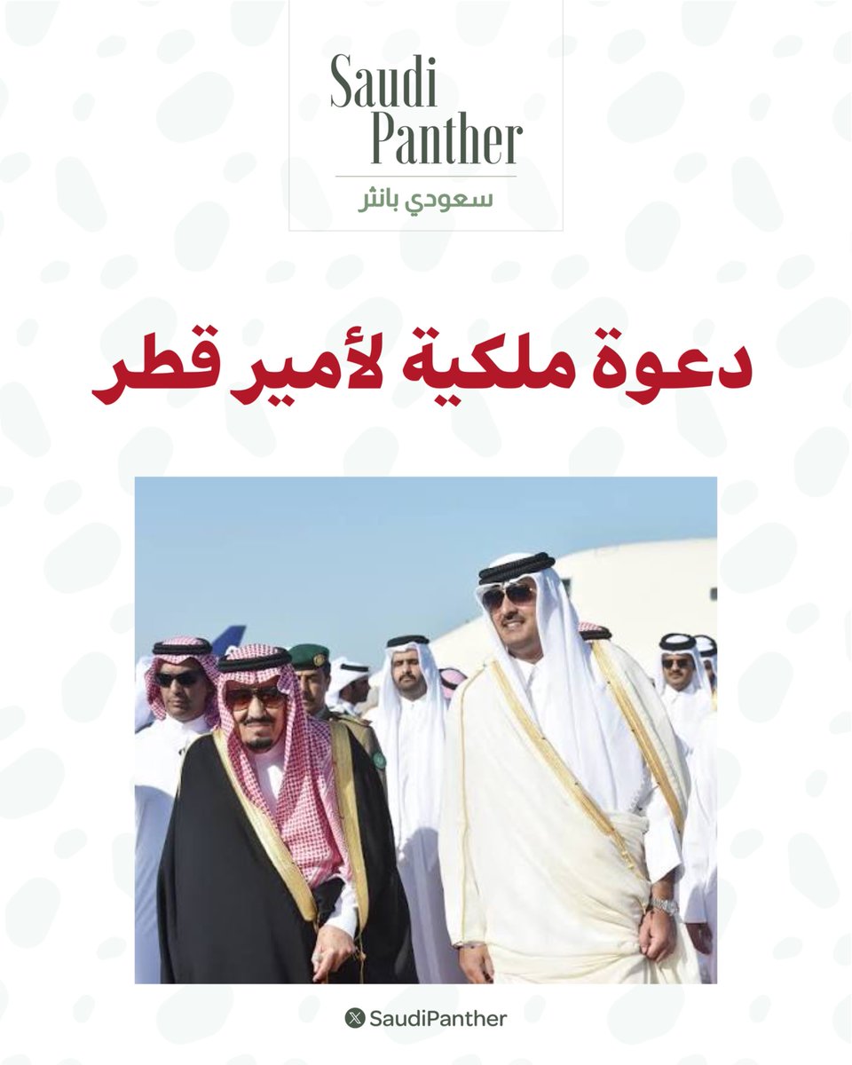 saudipanther's tweet photo. #خادم_الحرمين_الشريفين يبعث دعوة لأمير دولة قطر

 للمشاركة في القمة الخليجية الأوروبية الثانية https://t.co/YkmJpisEXk