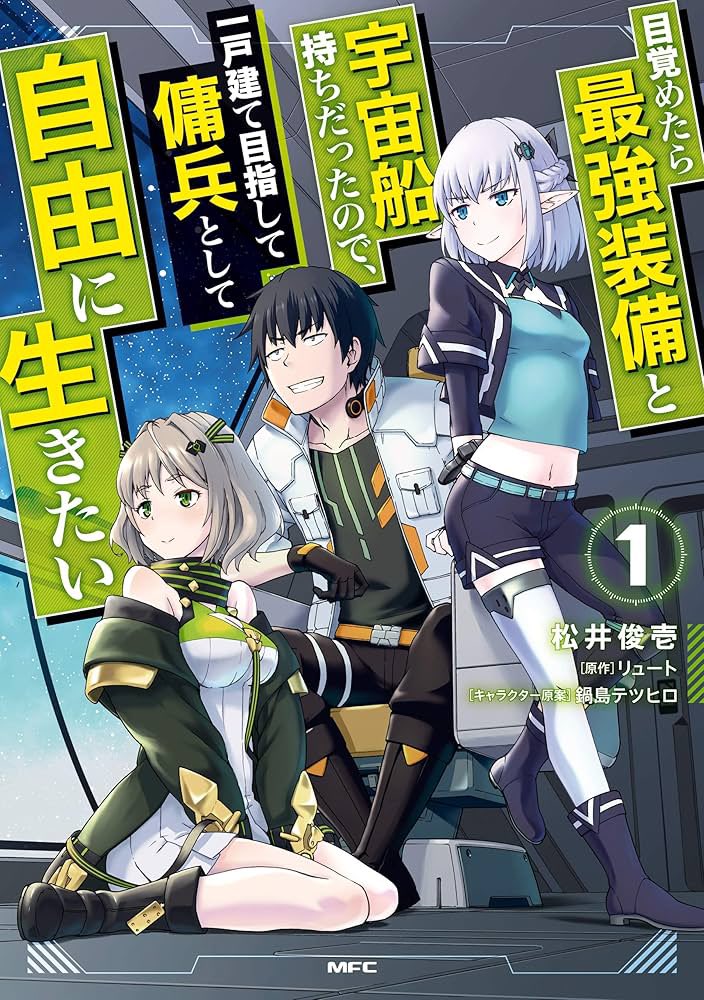 『目覚めたら最強装備と宇宙船持ちだったので、一戸建て目指して傭兵として自由に生きたい』第1話 感想｜未知の宇宙と相棒と反応画像25