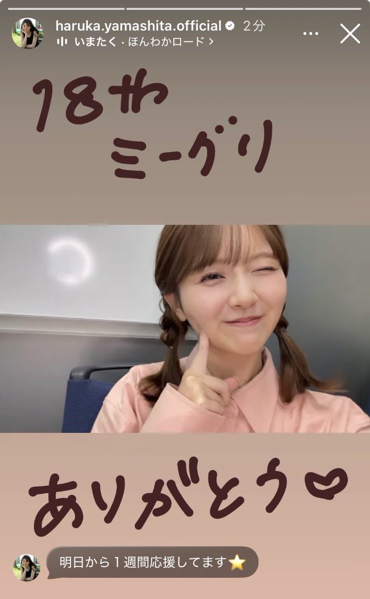 ezoVcisKx9N05u2's tweet photo. #haruharugram
ミーグリお疲れ様でした
ピンク下葉留花さん可愛いかった🩷
来週は会えないけど応援ありがとう
#山下葉留花
#日向坂46シェアリレー
#日向坂46_イチャイチャ虫

MV
▶️ https://t.co/9jExBDx03O

▶️ https://t.co/Ekc9UjN3Fd https://t.co/DW3NLeUH3Y