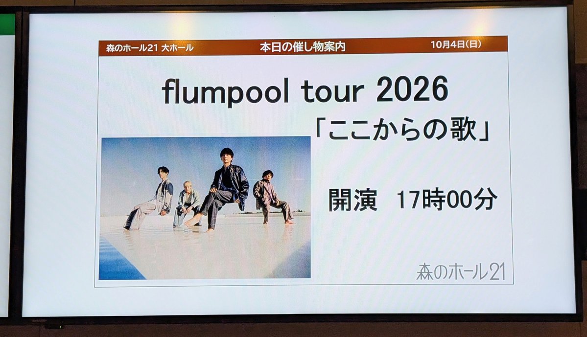 bemir1e's tweet photo. flumpool 森のホール21🌲
2日目行ってきました🎶

誠司さんショット変わってる✨
近況を伝えてくれているのかな?
優しい🥲

明日からまた仕事がんばります

🫰 https://t.co/pwXV3bdsQ5