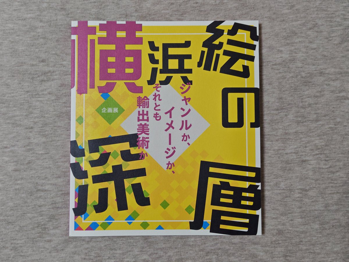 kurooribe's tweet photo. 「横浜絵の深層」。おもしろかったので図録を購入。2200円也。コラムや論考も多くて充実。 #横浜歴博 https://t.co/kdzfliqmZI