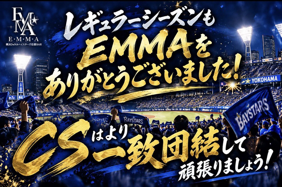 EMMAbsta's tweet photo. 🌟本日店休日🌟

リーグ最終戦⚾️
最後はサヨナラ勝利‼️🔥
最高の形でレギュラーシーズンを締めくくりました👏✨（色々あったなぁ…）

そしてジェリー‼️本当にありがとう😭
このままCSも頼むぜ🐹⭐️

さぁ次はいよいよCS讀賣戦🔥🔥
ここからが本当の勝負‼️
ベイファン全員で団結して、今年も下剋上といきましょう💪🔥

明日は20:00オープン🍻
CSに向けてEMMAで作戦会議しましょう‼️💨

#baystars #スポーツバー #関内
