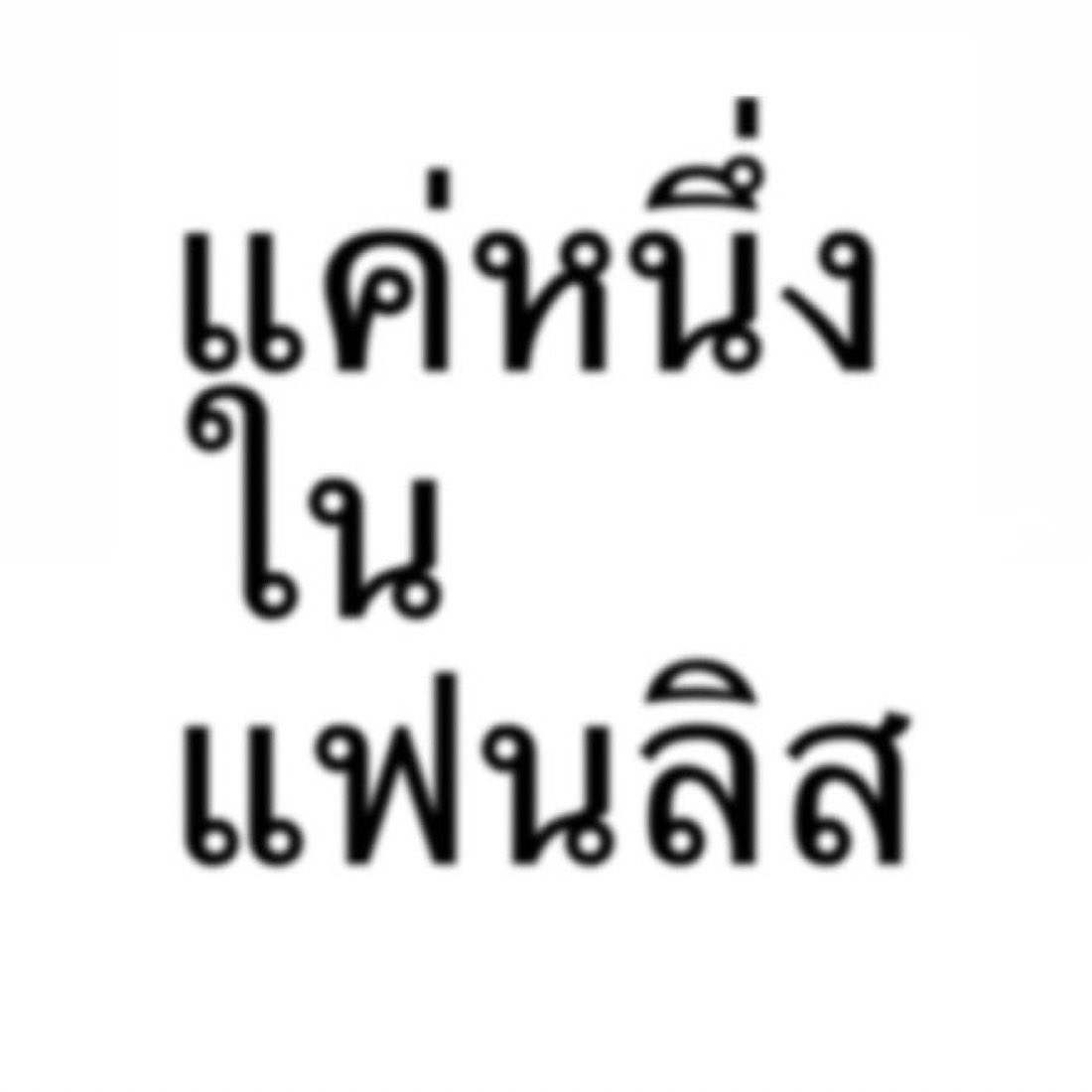 Acare_ct's tweet photo. เจอกันพรุ่งนี้นะแฟนลิส<3 https://t.co/OG2KENErxk