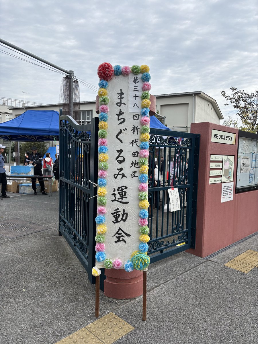 Hanegi_chou's tweet photo. 🏃‍♀️まちぐるみ運動会🏃‍♂️
今年も地域の皆さんが大集合！
守山テラスで、まちぐるみ運動会が開催されました🎉

子どもたちから大人まで、みんなで競技に参加し、応援して、笑って、楽しい一日となりました😊🙌

世代を超えて一緒に汗を流し、声を掛け合えるのも、地域の運動会ならではですね✨ https://t.co/QXKr5hzbTT