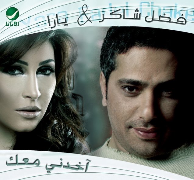 youarev_'s tweet photo. هذه الأربع ديوهات من أنجح الأغاني العربيّة
فكرة لو استدعوا الفنّانات يشاركون فضل برجوعه 
و يغنّونها عالمسرح فكرة عبقريّة بتزيد من وهج 
و جمال الحفل ❤️ يا ليت تحصل https://t.co/ucDPTpKZhg