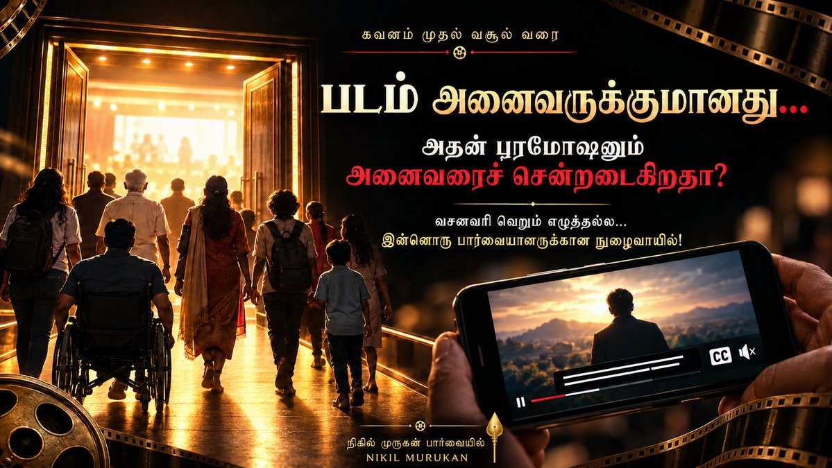onlynikil's tweet photo. #NM23Prime @posterboyoffl 

கவனம் முதல் வசூல் வரை
நிகில் முருகன் பார்வையில்

படம் அனைவருக்குமானது…
அதன் புரமோஷனும் அனைவரைச் சென்றடைகிறதா?

Captions இல்லாத டிரெய்லர் எத்தனை பார்வையாளர்களை முதல் நிலையிலேயே இழக்கிறது?

வசனவரி வெறும் எழுத்தல்ல—இன்னொரு பார்வையாளருக்கான நுழைவாயில்!

#TamilCinema #NikilMurukanIsTheBrandAndGameChanger #NM
