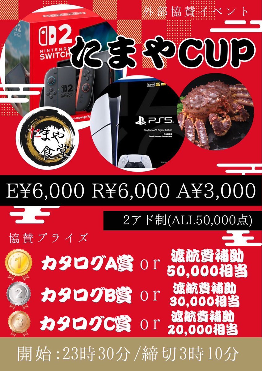 forth_084's tweet photo. 10/4(日)たまやCUP
スタート⌛️23時半
レイト⌛️3時10分
E￥6,000 R￥6,000 A￥3,000
(2アド制ALL50,000点)
協賛プライズ
🥇カタログA賞or渡航費補助50,000相当
🥈カタログB賞or渡航費補助30,000相当
🥉カタログC賞or渡航費補助20,000相当

【総額100,000相当保証】
バウンティでたまや食堂の割引券GET！ https://t.co/cVZdvZthQd