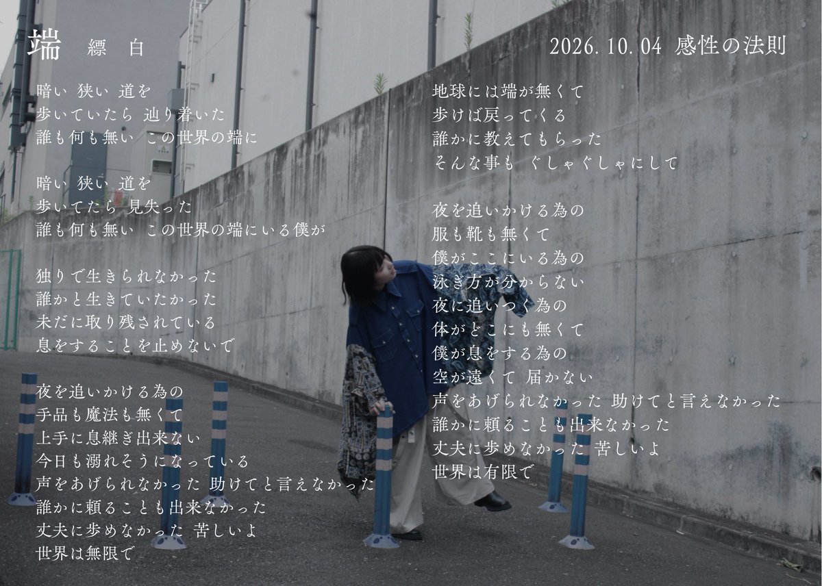 hanada_so0's tweet photo. 🗒2026.10.04.Sun 下北沢DY CUBE

＿＿感性の法則『端』＿＿

#下北沢DYCUBE #感性の法則 #端 https://t.co/A6EO2H8ZTM