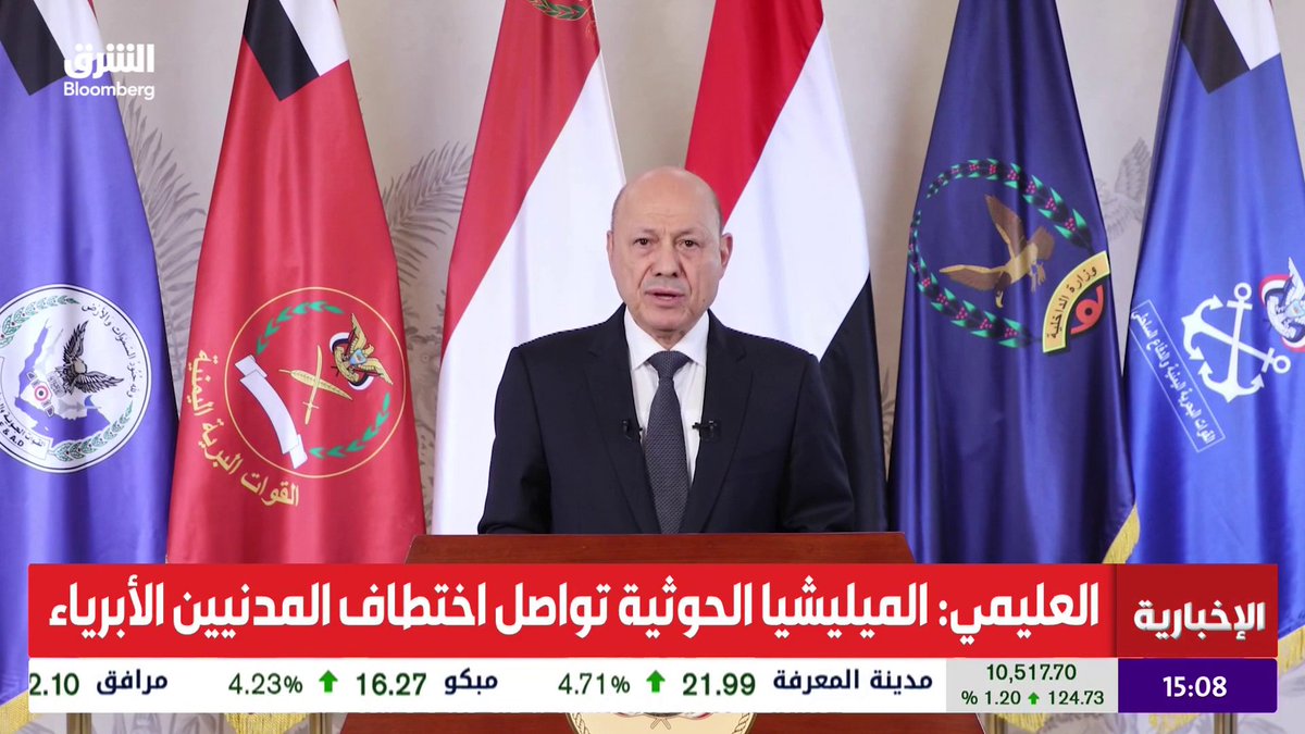 رئيس مجلس القيادة الرئاسي في اليمن رشاد العليمي: أعلن بدء العمليات العسكرية لاستعادة ما تبقى من أراضي البلاد. موقفنا اليوم هو لتحمل المسؤولية الوطنية بعد استنفاد كل فرص التهدئة. العملية ليست حربا على صنعاء أو صعدة أو أي محافظة أخرى وليست ضد مذهب أو قبيلة. الحوثيون دفعوا بالمزيد من المقاتلين إلى الجبهات خلال الأيام الماضية. الدعم السعودي الشامل أسهم في صمود مؤسسات الدولة والتخفيف من معاناة الشعب اليمني. تابعوا الشرق بلومبرغ للمزيد 