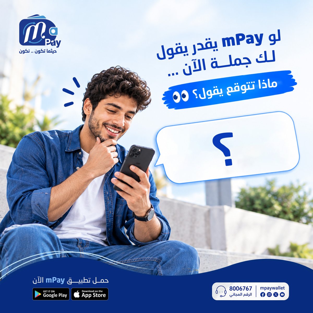 mpaywallet's tweet photo. لو mPay يقدر يكلمك الآن … ماذا سيقول لك؟ 👀💙
اكتب الجملة اللي تتوقعها في التعليقات 👇

#ام_باي #حيثما_تكون_نكون #mPay https://t.co/dnqyXdztsc