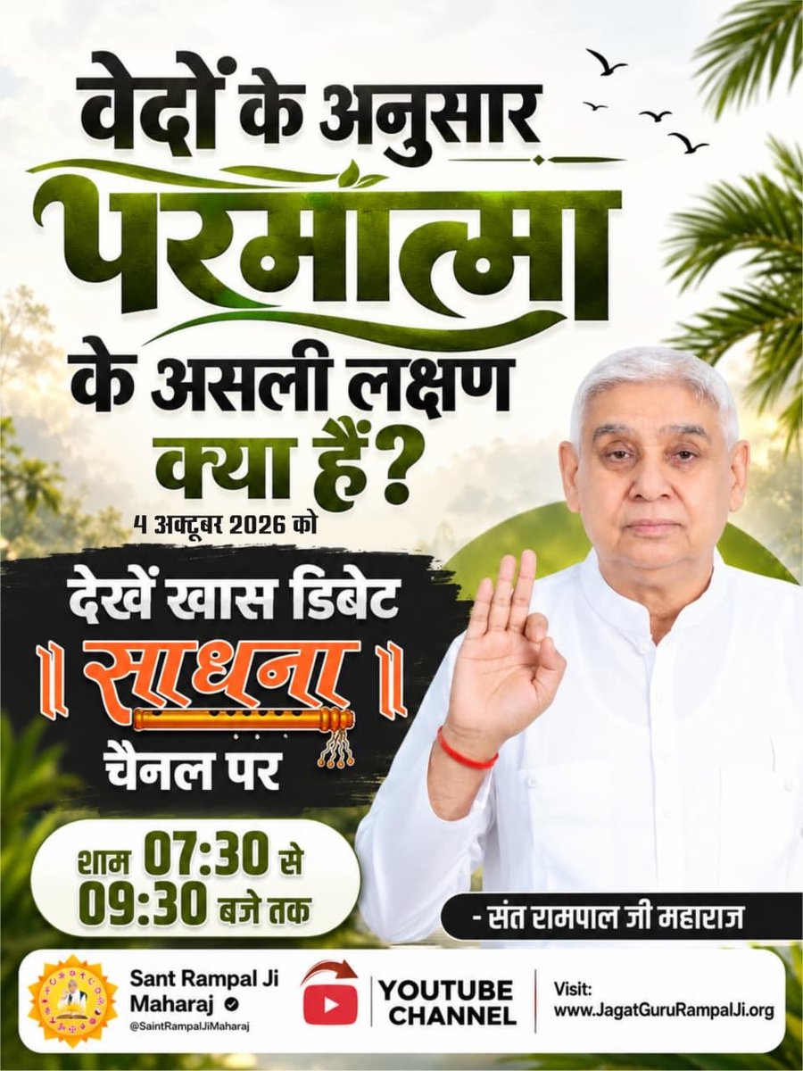 satv59983's tweet photo. #शास्त्रार्थ_का_शंखनाद_क़िस्त2

भ्रमित समाज को सही दिशा: इस महा-चर्चा का एकमात्र उद्देश्य संत समाज और जनता को शास्त्रानुकूल मार्ग दिखाना है।
देखें लाइव 4 अक्टूबर 2026 को साधना चैनल पर शाम 7:30 बजे से 9:30 बजे तक। और
Sant Rampal Ji Maharaj YouTube Channel पर।

Live on Sant Rampal https://t.co/cNijEvwx5Z