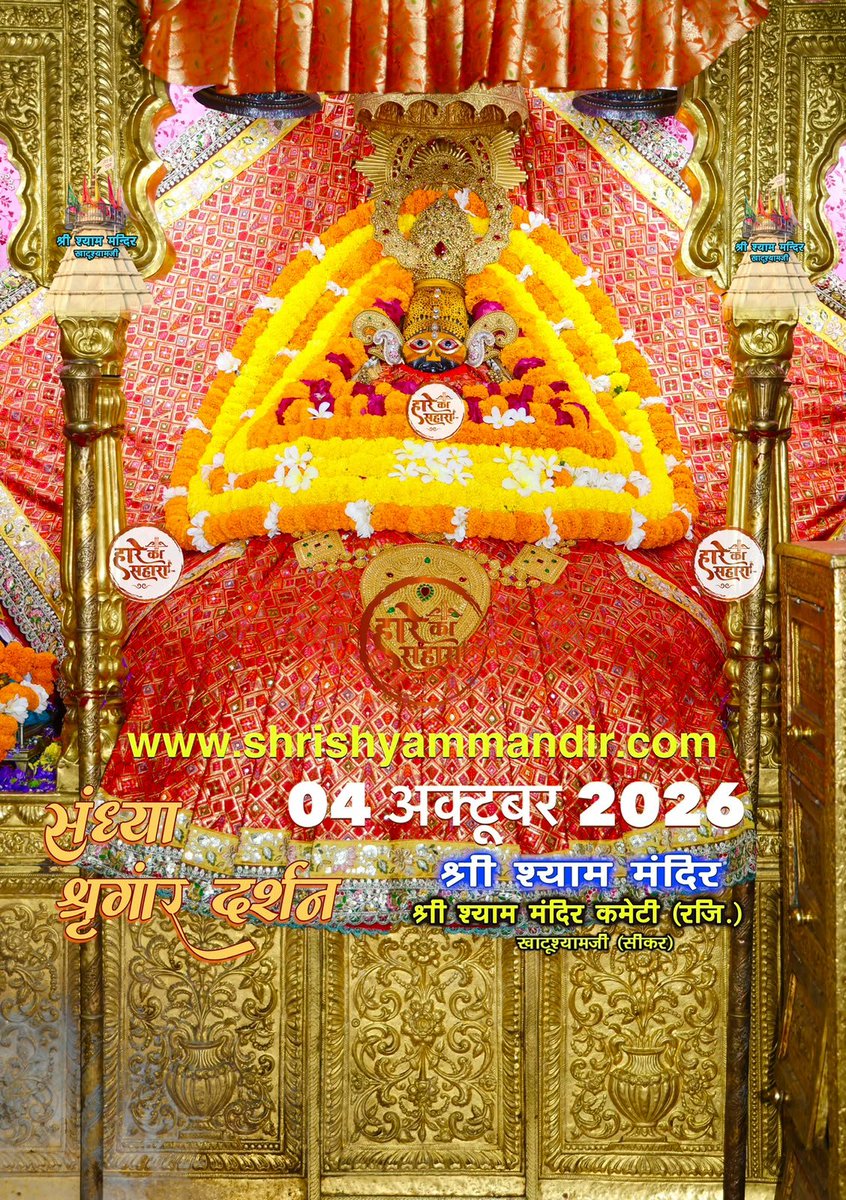 ShriKhatuShyamP's tweet photo. बाबा श्याम के संध्या श्री श्याम श्रृंगार दर्शन
04 अक्टूबर 2026 रविवार, आश्विन
कृष्ण पक्ष, नवमीं, विक्रम सम्वत 2083
#Shyam #khatu #KhatuWaleBaba #shyambaba #khatuahyamji #lakhdatar #dailydarshan https://t.co/7lxvzUVHGt