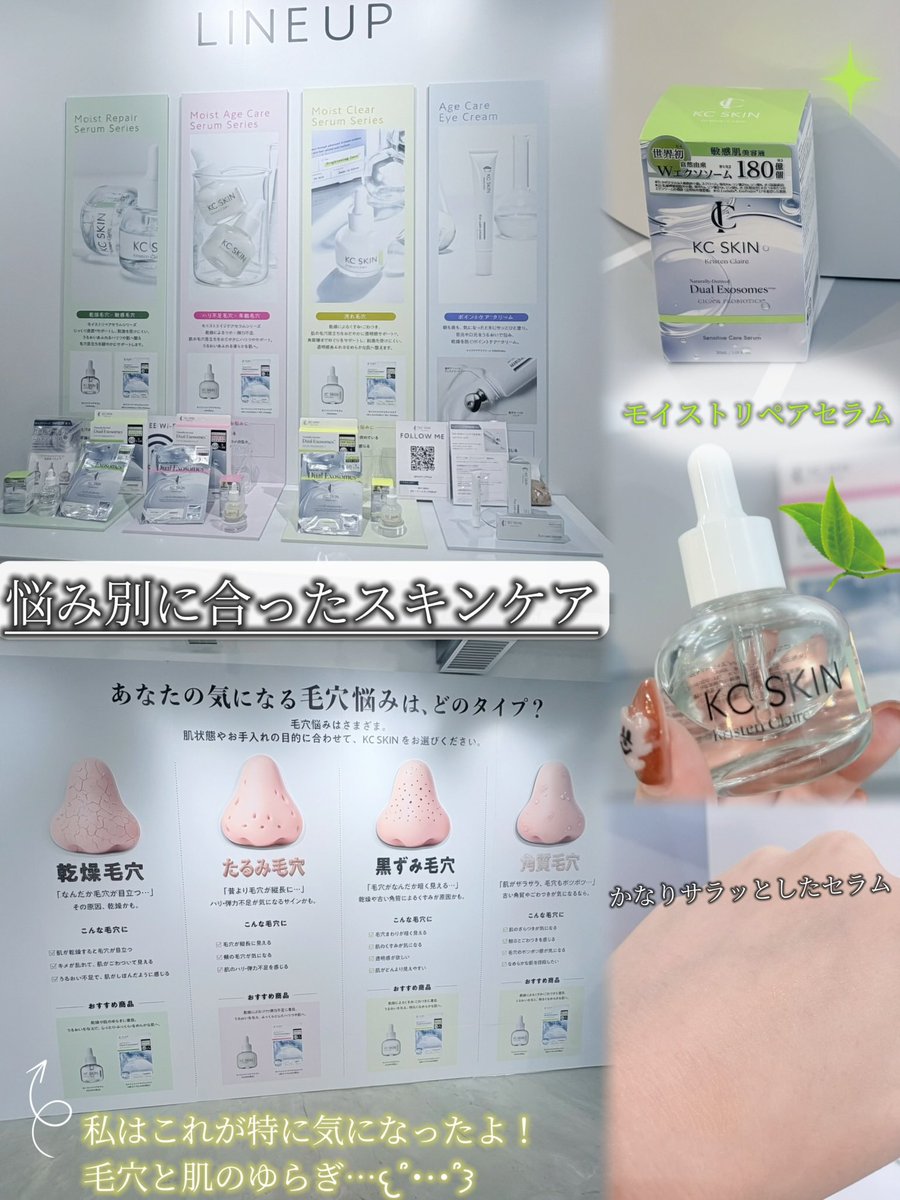 nyunyunyu_24's tweet photo. 【PR】#KCSKIN 様のPOPUPに招待いただき、
参加してきました～🥹♡

毛穴悩みといっても色んな種類があるんだね💭
私は"乾燥毛穴"が気になってモイストリペアを💚
かなりサラッとした美容液だったよ！

エイジケアクリームも重くなく優しいジェルで、
アイクリームも24時間いつでも使えて良い💞 https://t.co/no6lIXtqRw