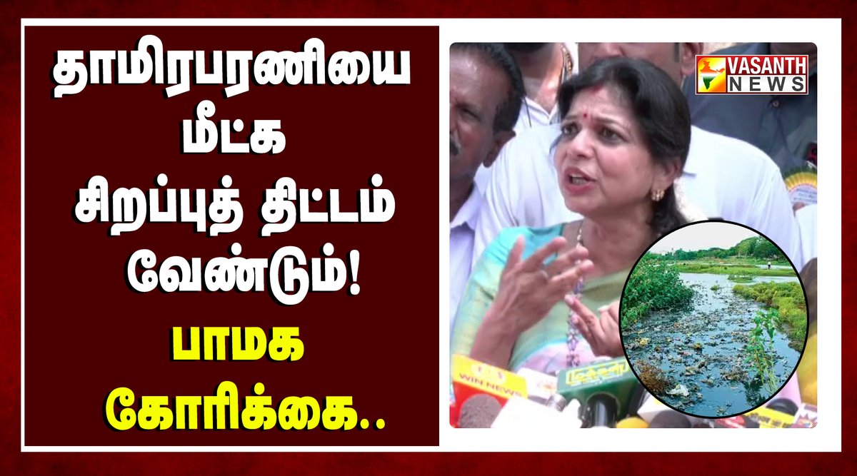 VasanthNews's tweet photo. தாமிரபரணி ஆற்றைப் பாதுகாக்க விரிவான திட்டம் அமைக்க வேண்டும்சௌமியா அன்புமணி வலியுறுத்தல்
▶️https://t.co/nR6dXpltj6
#SoumyaAnbumani #PMK #Thamirabarani #RiverConservation #WaterResources #Environment #TamilNadu #vasanthnews https://t.co/jnPuoeMmgZ