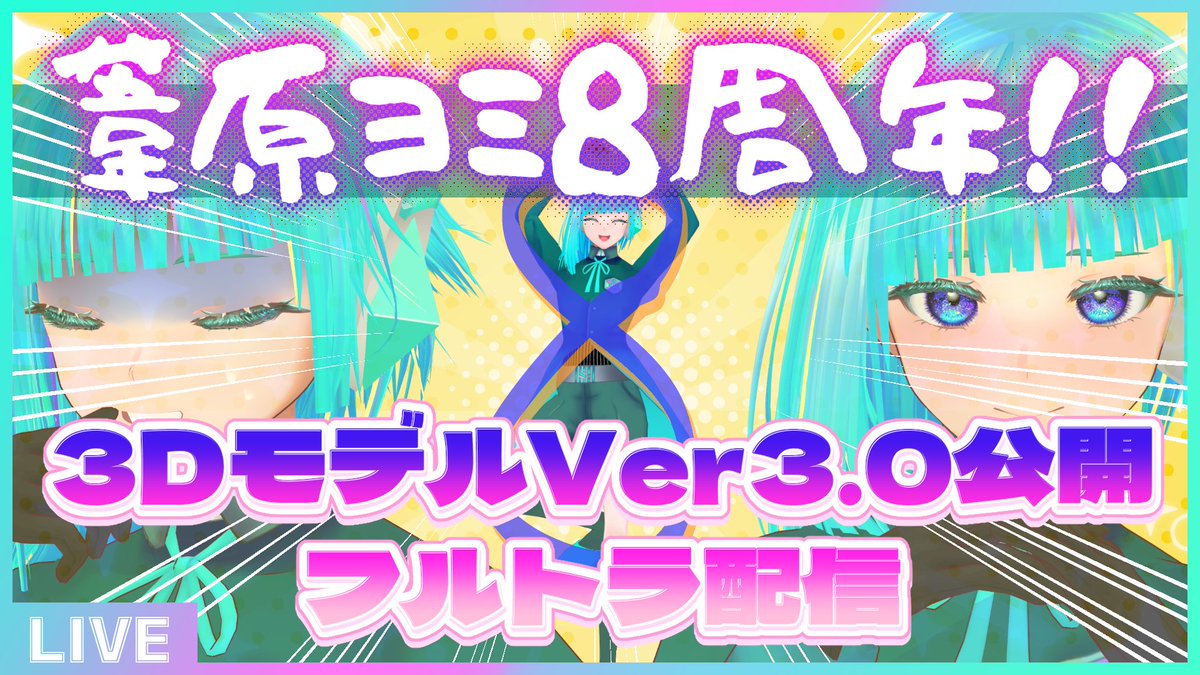 ashihara_yomi's tweet photo. 【🌄記念配信告知🎉】
10/5（月）21時～
#葦原ヨミ8周年 記念配信を行いますよーーー！！🥳
まずは3DモデルVer3.0公開！　フルトラ雑談配信です✨
表情周りの調整&amp;新規追加、デフォルト衣装のリニューアルを行いました🕺
もうUnityの画面見たくないよ！

待機所はツリーに！🔻

#アシハライブ https://t.co/AuRrqfiSGy
