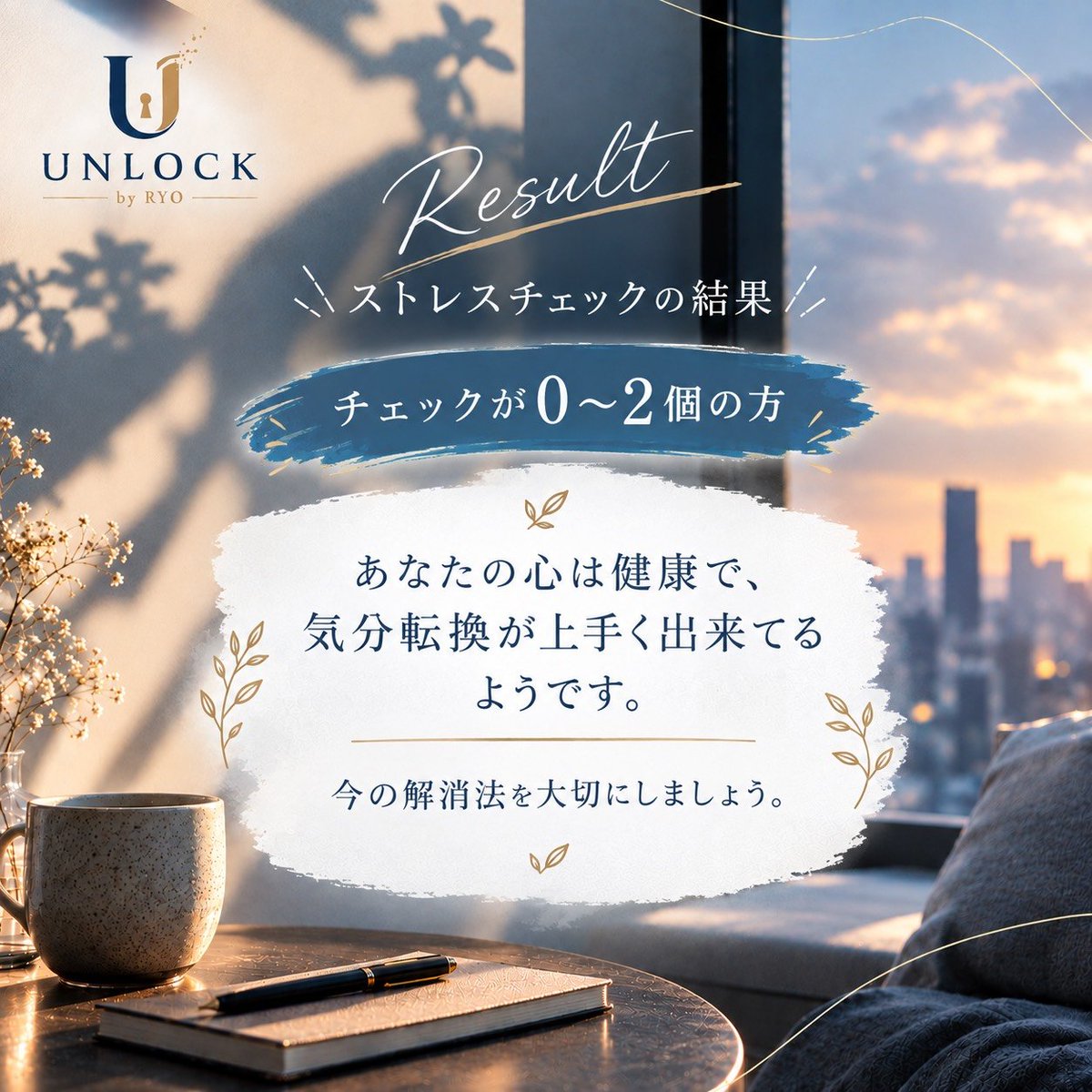 Unlock7901's tweet photo. UNLOCKby RYO✨️
今日もお疲れ様です🙂‍↕️
ストレス度チェックの結果です❗
チェックの数が0~2個の方は上手に気分転換ができています☺️今後も解消法を大切にしましょう👐
#UNLOCK #UNLOCKbyRYO #心理カウンセリング #カウンセリング #悩み相談 心の悩み メンタルケア オンラインカウンセリング https://t.co/ZmmLnMAwia
